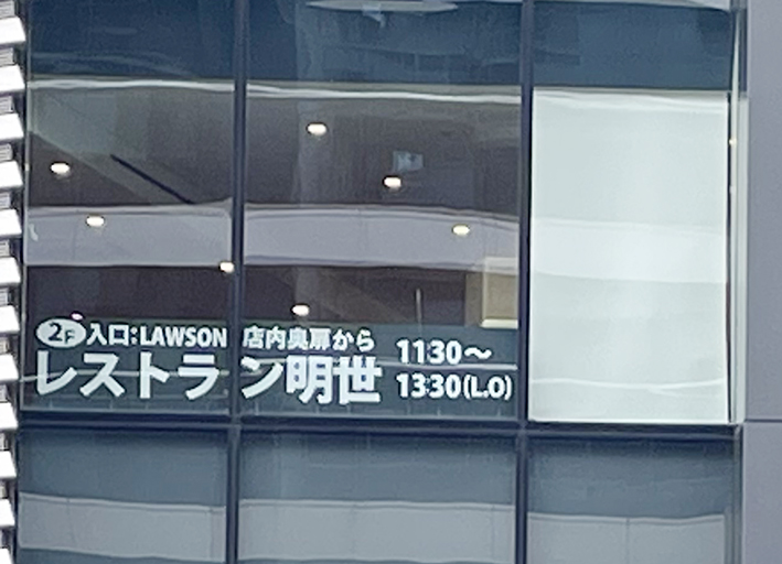 明世表示